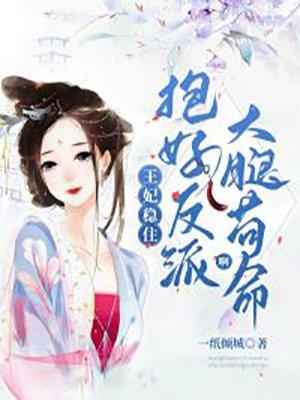 王妃抱孩子