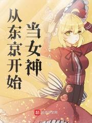 从东京开始当女神第二百零一