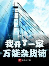 我开了一家万能杂货铺epub