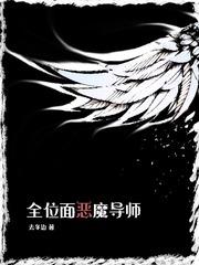 全位面恶魔导师写了什么