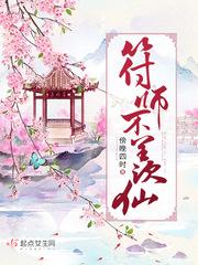 符师小女不羡仙