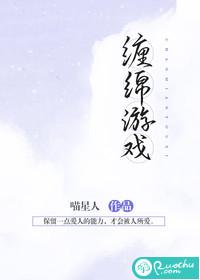 缠绵游戏 歌词