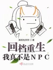 回档重生我真不是npc好看吗