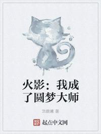 火影圆梦大师是谁