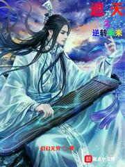 遮天之逆转未来 幻幻无穷txt