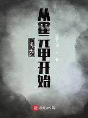 诸天从霍元甲开始的叫什么名字