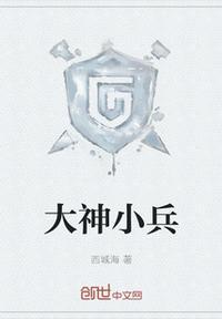 给我找大兵小将