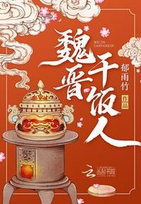 魏晋干饭人免费阅读无弹窗