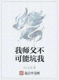 我师父不可能坑我QQ阅读