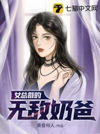 都市奶爸女总裁