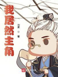 我居然是主角漫画