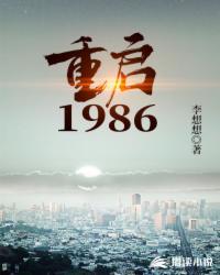 重启1986百度百科