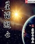 星球逃亡百科