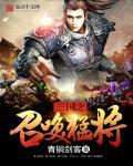 三国之召唤猛将武则天结局