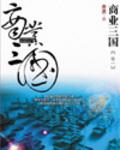 商业三国 epub