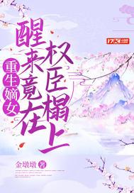 重生嫡女醒来竟在权臣榻上第91章