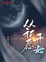 3.8祈愿什么时候开始