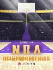 NBA开局获得巅峰科比体验卡免费阅读