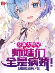 反派大师兄师妹们全是病娇漫画免费阅读漫画-104话