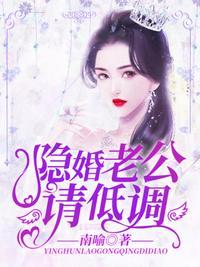 隐婚老公低调点全文免费