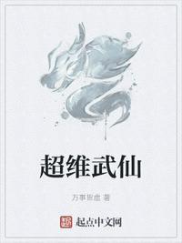 超维武仙正版