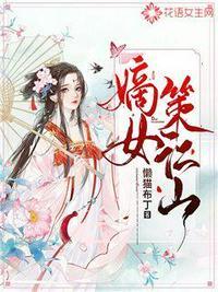 嫡女策江山epub