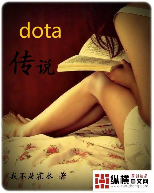 dota传说和神话