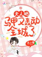 夫人她马甲又轰动全城了漫画版