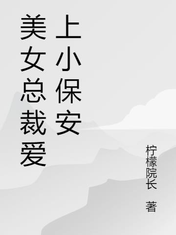 美女总裁爱上小保安电视剧叫什么名字