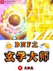 dnf玄学大师