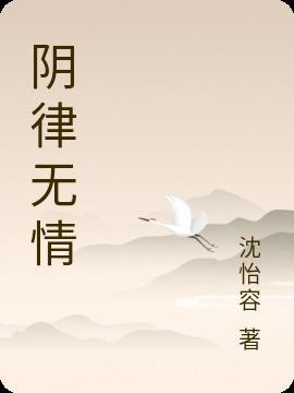 阴律无情全文及译文