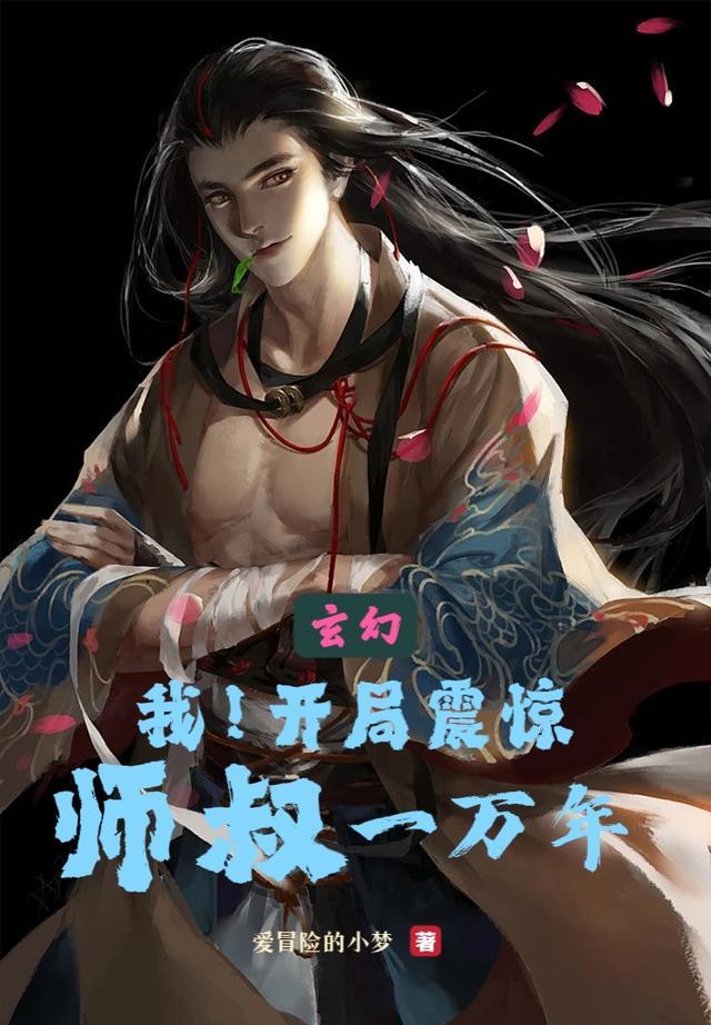 开局师叔祖玄幻