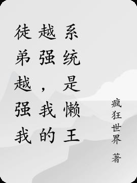 徒弟很强师父很弱的