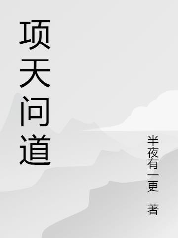 项天是什么身份