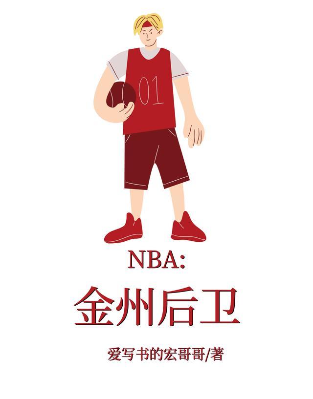 NBA金州