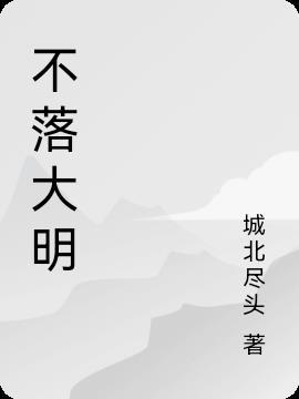 大明日不落 古学