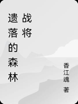 遗落的森林战将攻略