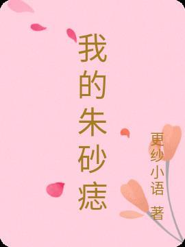 师尊抢走我的朱砂痣