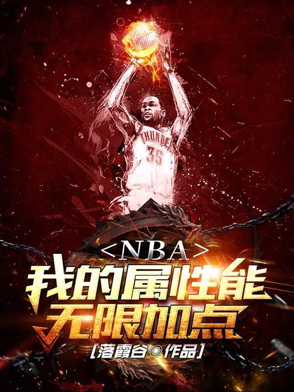 nba之我的技能有点多笔趣阁