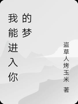 我能进入你的梦想象600字