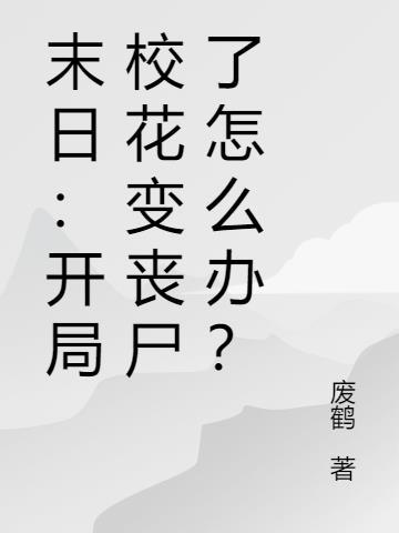 末日丧尸收校花