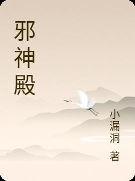 邪神殿主