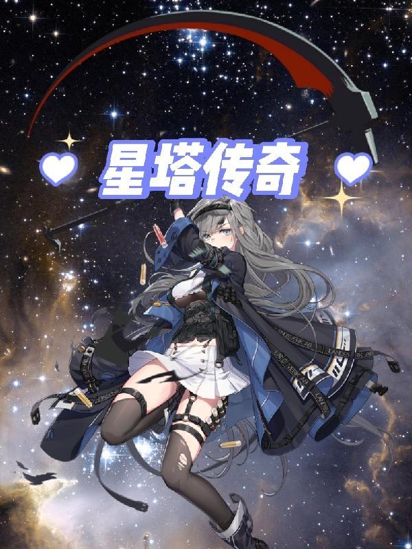 5星传奇宝石