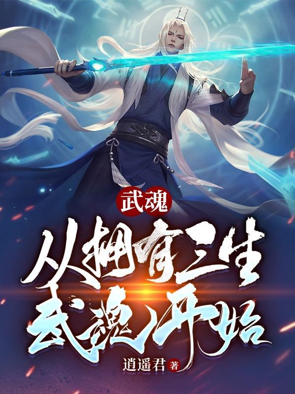 武魂从三生武魂开始主角尘天