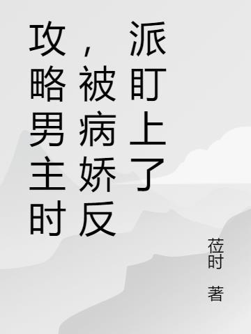 攻略病娇男主黑化中txt