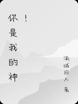 你是我的神怎么幽默回复