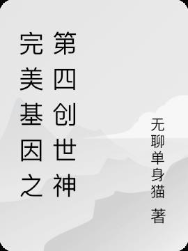 完美基因是什么