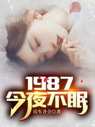 1987今夜不眠短剧苏敏扮演者