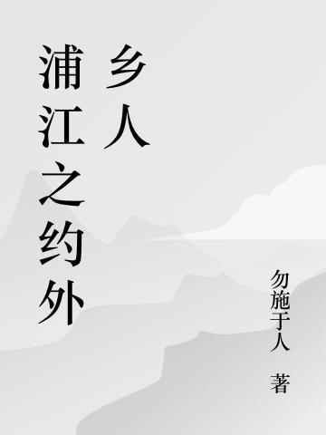 浦江之首游记