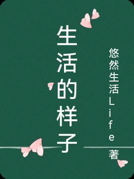 想我们以后生活的样子